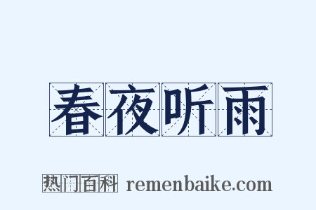 春夜听雨是什么意思的图片